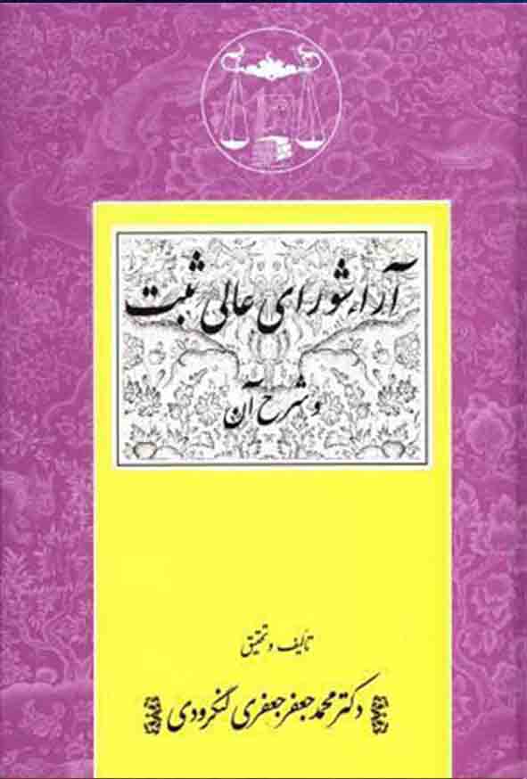 کتاب آرای شورای عالی ثبت و شرح آن ,  جعفری لنگرودی , گنج دانش