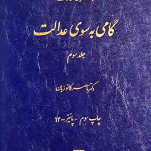 کتاب مجموعه مقالات گامی به سوی عدالت جلد سوم , ناصر کاتوزیان , میزان کتاب مجموعه مقالات گامی به سوی عدالت جلد سوم , ناصر کاتوزیان , میزان