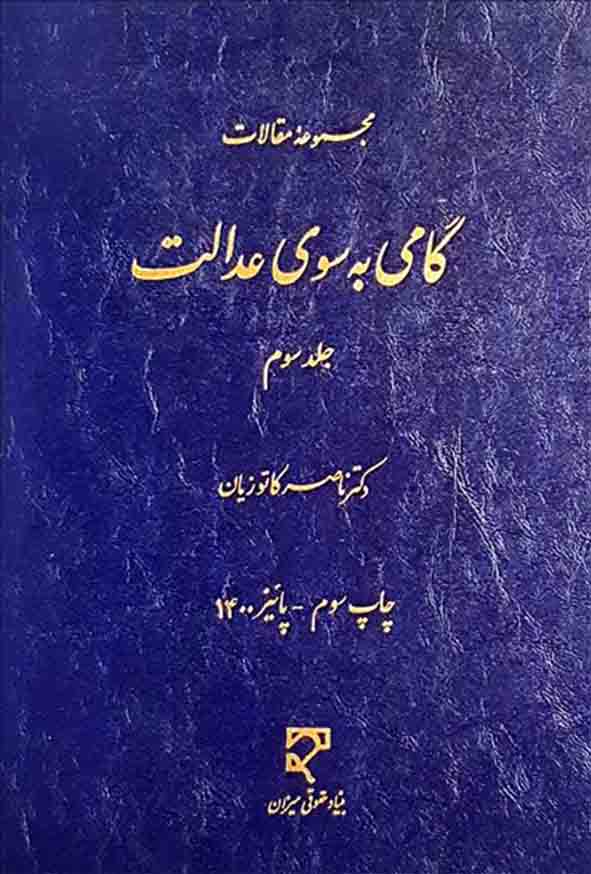کتاب مجموعه مقالات گامی به سوی عدالت جلد سوم , ناصر کاتوزیان , میزان