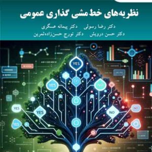 کتاب نظریه‌ های خط مشی گذاری عمومی , رضا رسولی , پیام نور