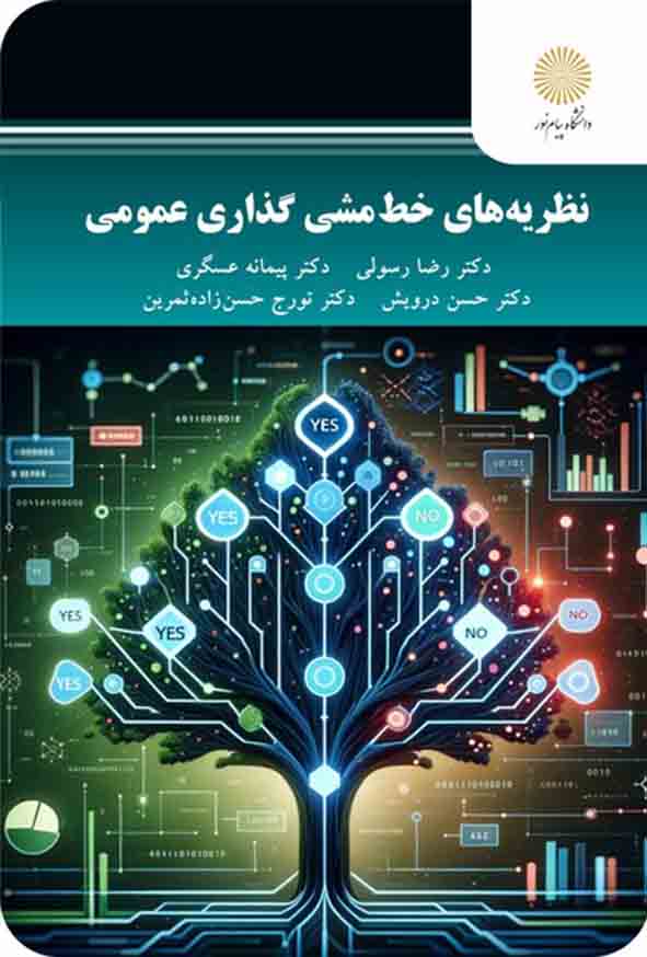 کتاب نظریه‌ های خط مشی گذاری عمومی , رضا رسولی , پیام نور