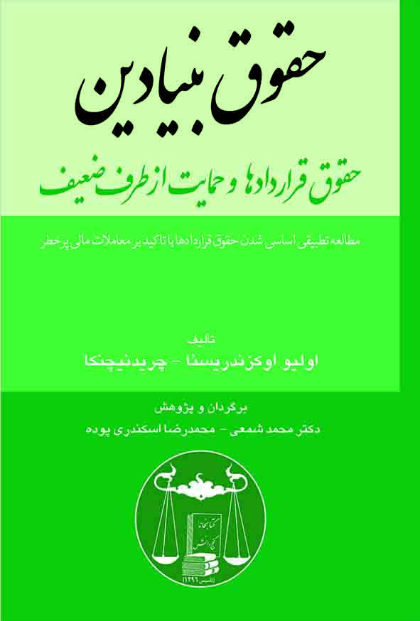 کتاب حقوق بنیادین حقوق قراردادها و حمایت از طرف ضعیف , محمد شمعی , گنج دانش 