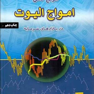 کتاب مرجع کامل امواج الیوت در بازارهای سرمایه , علی محمدی کتاب مرجع کامل امواج الیوت در بازارهای سرمایه , علی محمدی