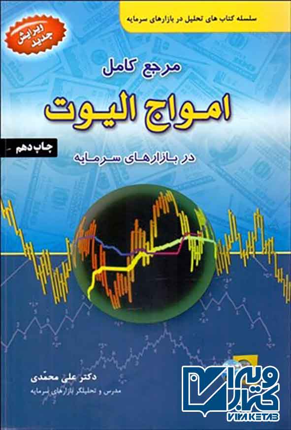 کتاب مرجع کامل امواج الیوت در بازارهای سرمایه , علی محمدی