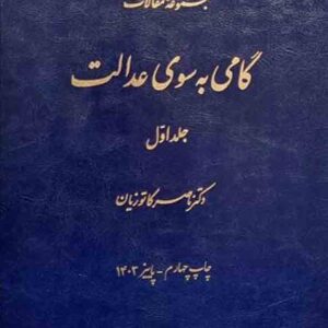 کتاب مجموعه مقالات گامی به سوی عدالت جلد اول , ناصر کاتوزیان , میزان کتاب مجموعه مقالات گامی به سوی عدالت جلد اول , ناصر کاتوزیان , میزان