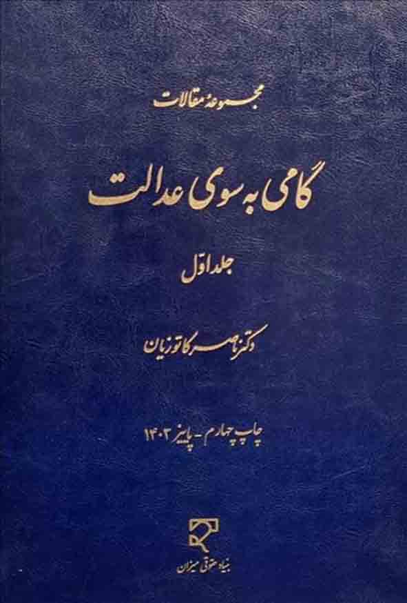 کتاب مجموعه مقالات گامی به سوی عدالت جلد اول , ناصر کاتوزیان , میزان
