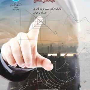 کتاب اقتصاد عمومی مهندسی صنایع , سیدفرید قادری کتاب اقتصاد عمومی مهندسی صنایع , سیدفرید قادری