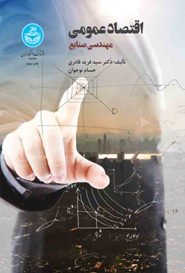کتاب اقتصاد عمومی مهندسی صنایع , سیدفرید قادری