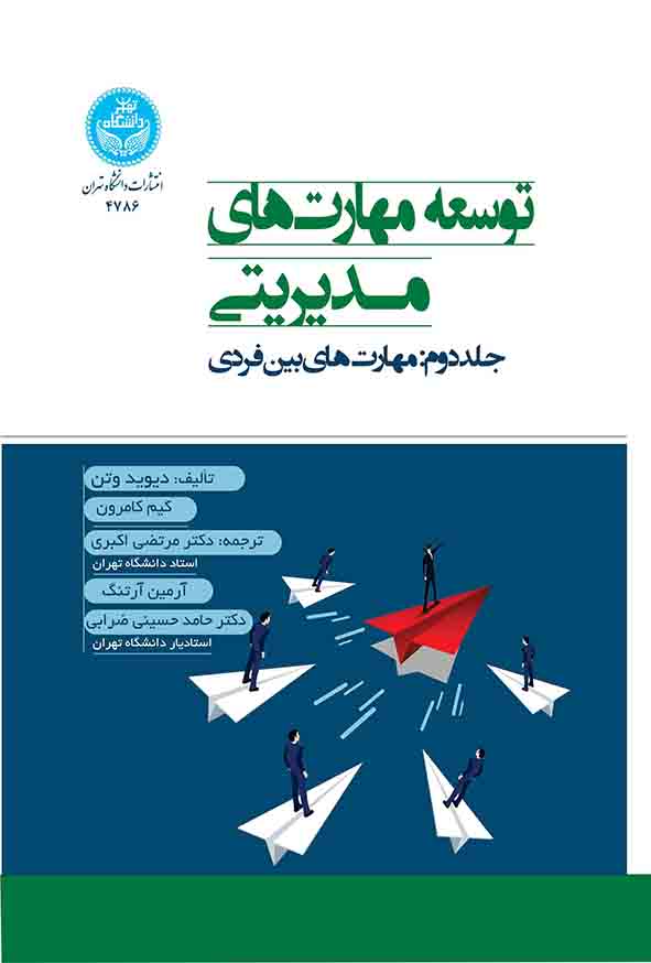 کتاب توسعه مهارت‌ های مدیریتی جلد دوم , دیوید وتن , مرتضی اکبری