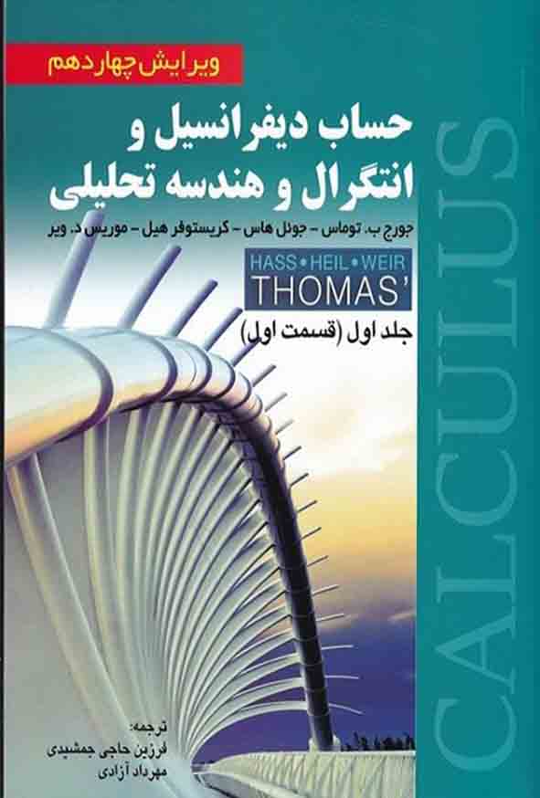 کتاب حساب دیفرانسیل و انتگرال جلد ۱ قسمت ۱ , توماس , فرزین حاجی‌ جمشیدی
