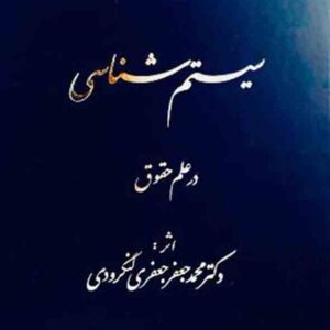 کتاب سیستم‌ شناسی در علم حقوق , محمدجعفر جعفری لنگرودی , گنج دانش