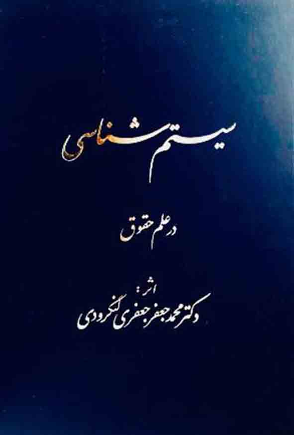 کتاب سیستم‌ شناسی در علم حقوق , محمدجعفر جعفری لنگرودی , گنج دانش