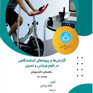 کتاب گزارش ها و پروژه های آزمایشگاهی در علوم ورزشی و تمرین , مایک پرایس , شهزاد طهماسبی بروجنی کتاب گزارش ها و پروژه های آزمایشگاهی در علوم ورزشی و تمرین , مایک پرایس , شهزاد طهماسبی بروجنی