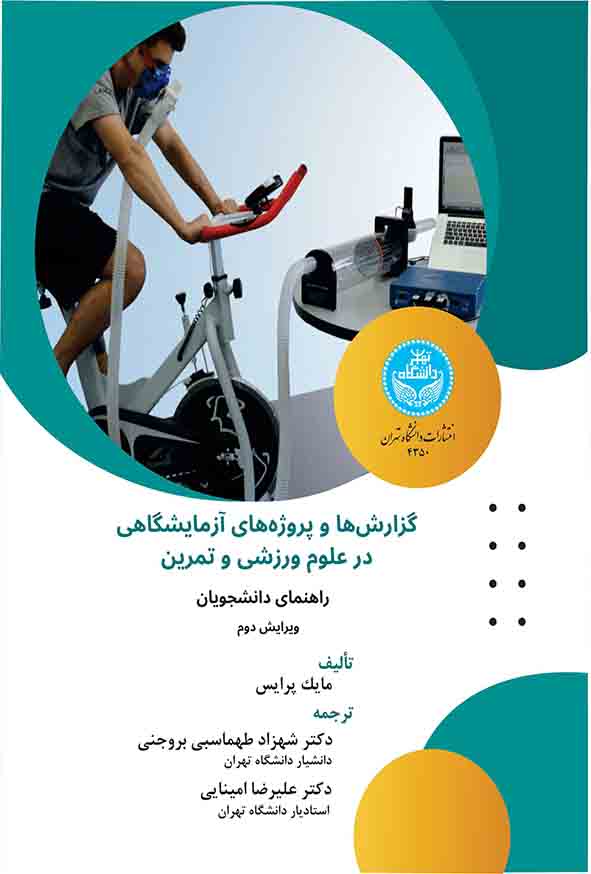 کتاب گزارش‌ ها و پروژه‌ های آزمایشگاهی در علوم ورزشی و تمرین , مایک پرایس , شهزاد طهماسبی بروجنی