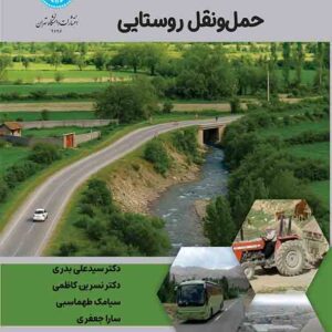 کتاب مبانی برنامه‌ ریزی و توسعه حمل‌ و نقل روستایی , سیدعلی بدری