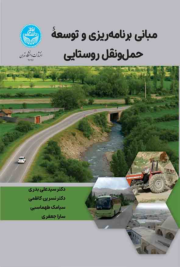کتاب مبانی برنامه‌ ریزی و توسعه حمل‌ و نقل روستایی , سیدعلی بدری