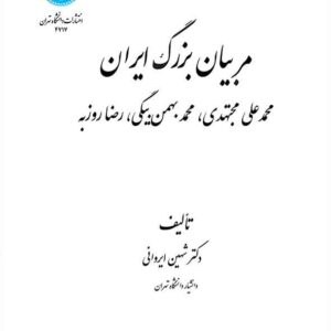 کتاب مربیان بزرگ ایران , شهین ایروانی کتاب مربیان بزرگ ایران , شهین ایروانی