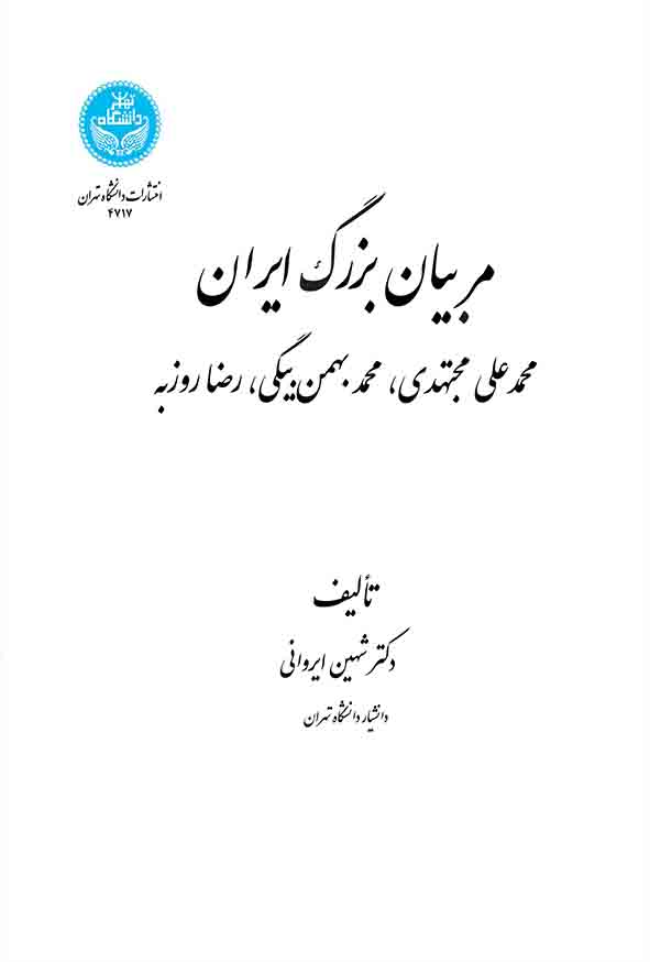کتاب مربیان بزرگ ایران , شهین ایروانی