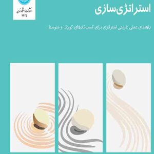 کتاب استراتژی‌ سازی , محمد ابویی اردکانی