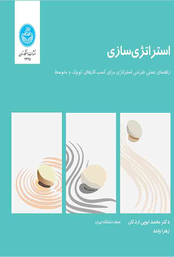 کتاب استراتژی‌ سازی , محمد ابویی اردکانی