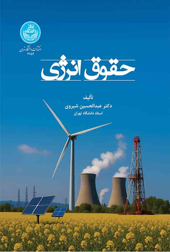 کتاب حقوق انرژی , عبدالحسین شیروی