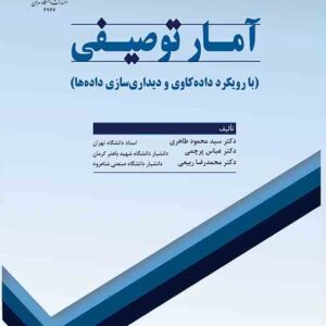 کتاب آمار توصیفی , سیدمحمود طاهری