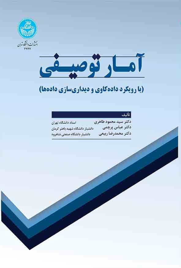 کتاب آمار توصیفی , سیدمحمود طاهری