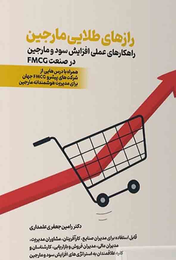 002 - کتاب رازهای طلایی مارجین , رامین جعفری علمداری
