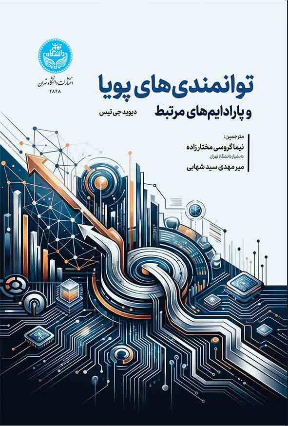 کتاب توانمندی‌ های پویا و پارادایم‌ های مرتبط , دیوید تیس , نیما گروسی مختارزاده 