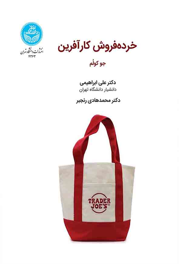 0022 2 - کتاب خرده‌ فروش کارآفرین , جو کولم , علی ابراهیمی کردلر