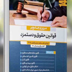 کتاب مروری جامع بر قوانین حقوق و دستمزد , جعفر اعلائی کتاب مروری جامع بر قوانین حقوق و دستمزد , جعفر اعلائی