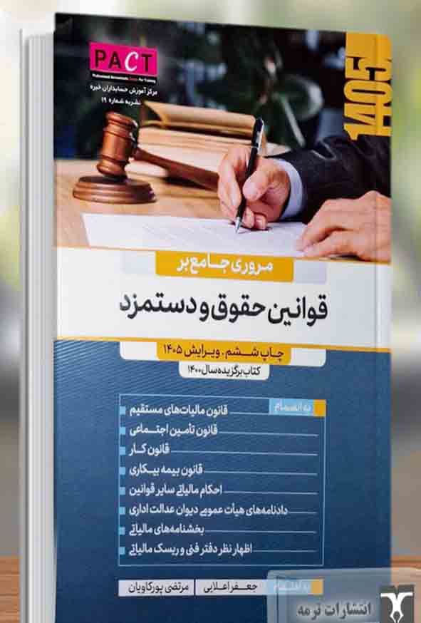 کتاب مروری جامع بر قوانین حقوق و دستمزد , جعفر اعلائی