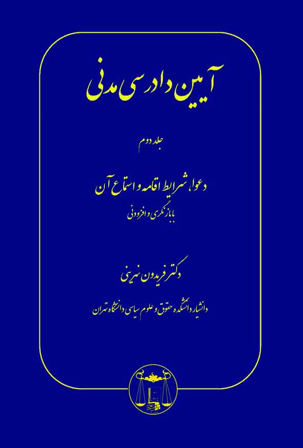 کتاب آیین دادرسی مدنی جلد دوم , فریدون نهرینی , گنج دانش