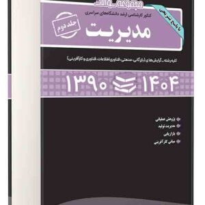 کتاب مجموعه سوالات کنکور کارشناسی ارشد مدیریت جلد دوم ۱۳۹۰ تا ۱۴۰۴ , عارفه فدوی کتاب مجموعه سوالات کنکور کارشناسی ارشد مدیریت جلد دوم ۱۳۹۰ تا ۱۴۰۴ , عارفه فدوی