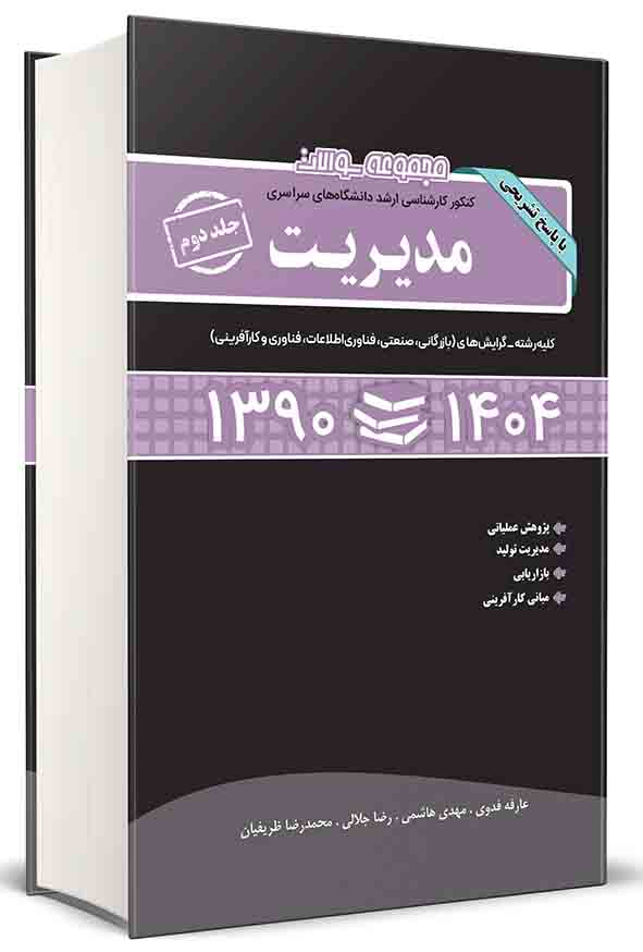 کتاب مجموعه سوالات کنکور کارشناسی ارشد مدیریت جلد دوم ۱۳۹۰ تا ۱۴۰۴ , عارفه فدوی