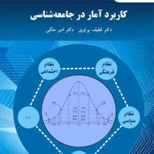 کتاب کاربرد آمار در جامعه شناسی , لطیف پرتوی , پیام نور کتاب کاربرد آمار در جامعه شناسی , لطیف پرتوی , پیام نور