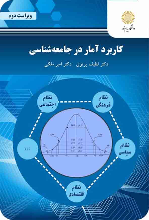 کتاب کاربرد آمار در جامعه‌ شناسی , لطیف پرتوی , پیام نور