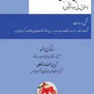 کتاب عقود معین ۲ به زبان ساده , رضا کریمی منفرد , چتر دانش
