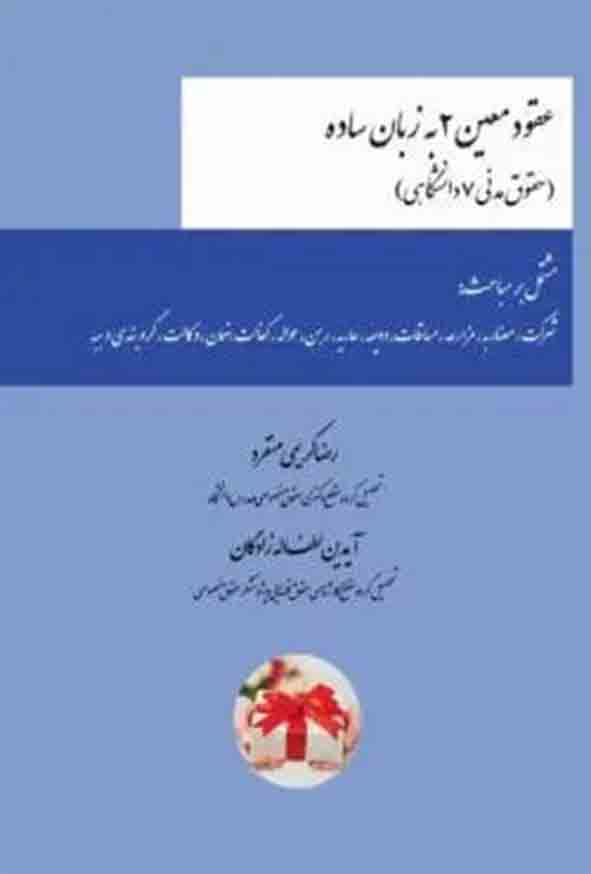کتاب عقود معین ۲ به زبان ساده , رضا کریمی منفرد , چتر دانش