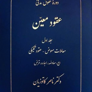 کتاب دوره حقوق مدنی عقود معین جلد اول , ناصر کاتوزیان , گنج دانش