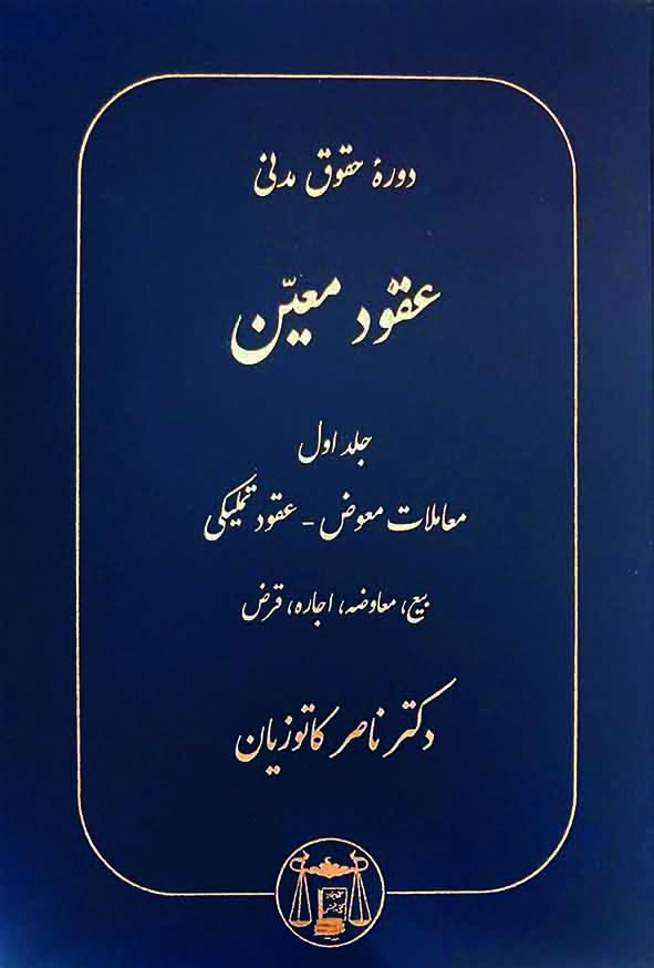 کتاب دوره حقوق مدنی عقود معین جلد اول , ناصر کاتوزیان , گنج دانش