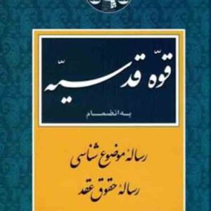 کتاب قوه قدسیه , محمدجعفر جعفری لنگرودی , گنج دانش