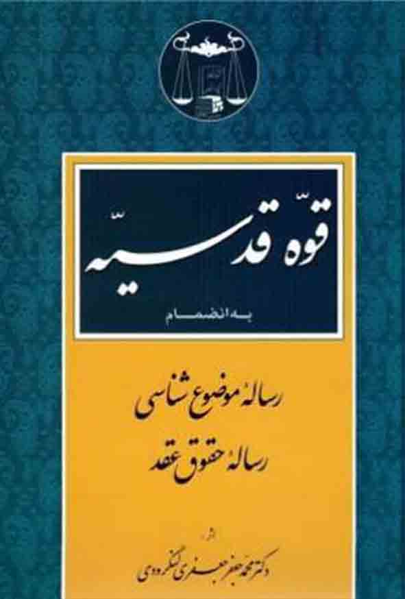 کتاب قوه قدسیه , محمدجعفر جعفری لنگرودی , گنج دانش