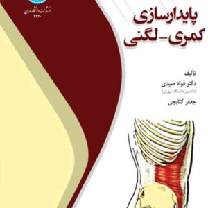 کتاب اصول و مفاهیم پایدارسازی کمری لگنی , فواد صیدی کتاب اصول و مفاهیم پایدارسازی کمری لگنی , فواد صیدی