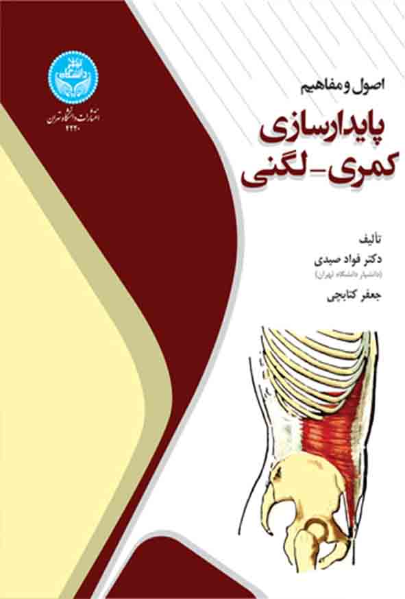 کتاب اصول و مفاهیم پایدارسازی کمری لگنی , فواد صیدی