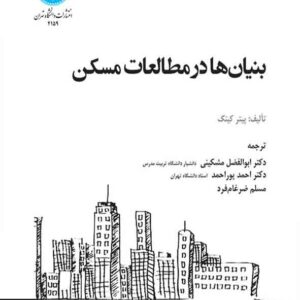کتاب بنیان‌ ها در مطالعات مسکن , پیتر کینگ , احمد پوراحمد