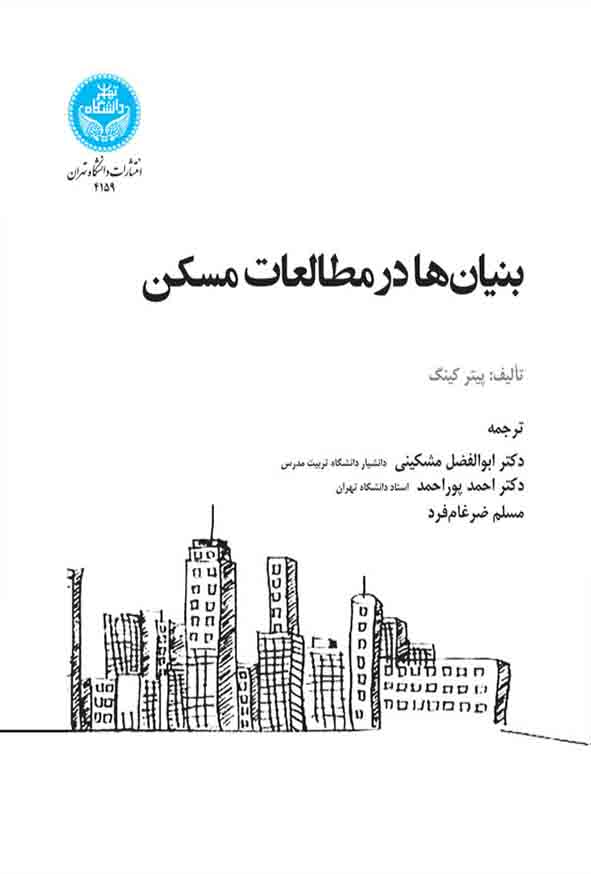 کتاب بنیان‌ ها در مطالعات مسکن , پیتر کینگ , احمد پوراحمد