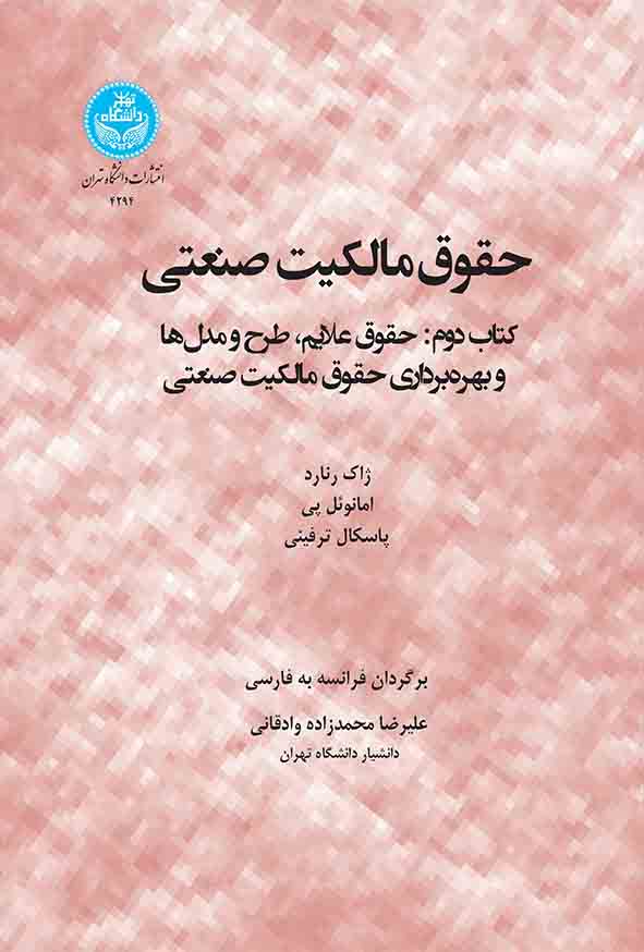 کتاب حقوق مالکیت صنعتی کتاب دوم , علیرضا محمدزاده وادقانی