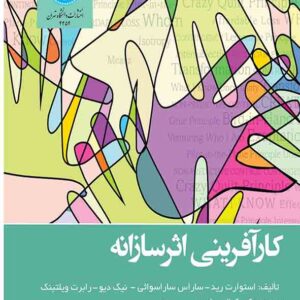 کتاب کارآفرینی اثرسازانه , کمال سخدری کتاب کارآفرینی اثرسازانه , کمال سخدری