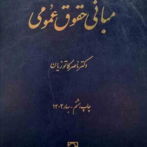 کتاب مبانی حقوق عمومی , ناصر کاتوزیان , میزان کتاب مبانی حقوق عمومی , ناصر کاتوزیان , میزان